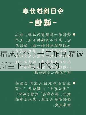 精诚所至下一句咋说,精诚所至下一句咋说的