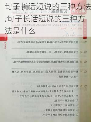 句子长话短说的三种方法,句子长话短说的三种方法是什么