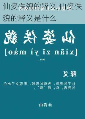 仙姿佚貌的释义,仙姿佚貌的释义是什么