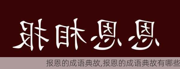 报恩的成语典故,报恩的成语典故有哪些