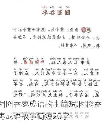 囫囵吞枣成语故事简短,囫囵吞枣成语故事简短20字