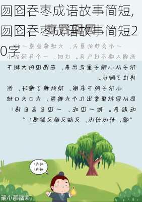 囫囵吞枣成语故事简短,囫囵吞枣成语故事简短20字