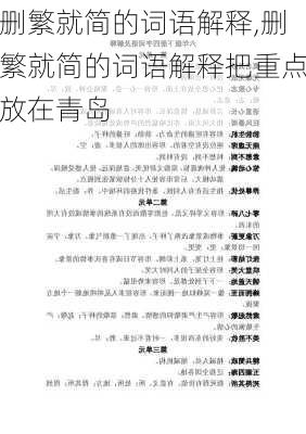 删繁就简的词语解释,删繁就简的词语解释把重点放在青岛