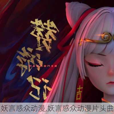 妖言惑众动漫,妖言惑众动漫片头曲