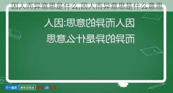 因人而异意思是什么,因人而异意思是什么意思