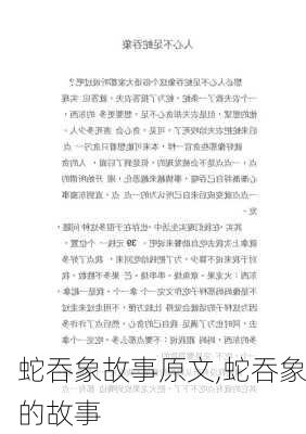 蛇吞象故事原文,蛇吞象的故事