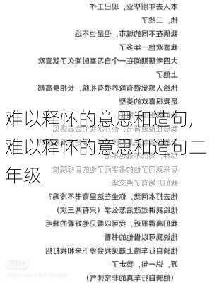 难以释怀的意思和造句,难以释怀的意思和造句二年级