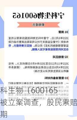 宁科生物（600165）被立案调查，股民索赔可期