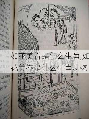 如花美眷是什么生肖,如花美眷是什么生肖动物