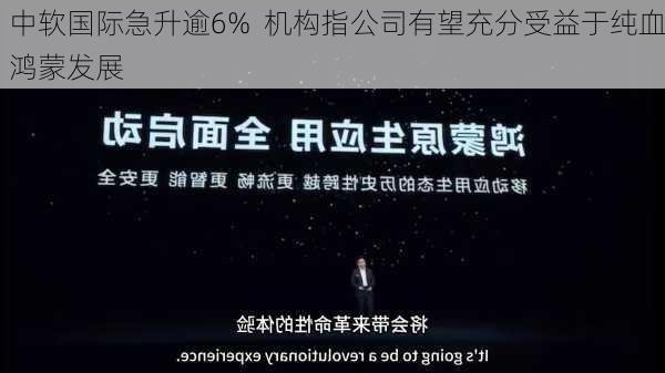 中软国际急升逾6%  机构指公司有望充分受益于纯血鸿蒙发展