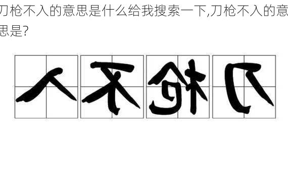 刀枪不入的意思是什么给我搜索一下,刀枪不入的意思是?