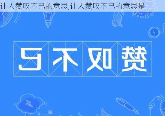 让人赞叹不已的意思,让人赞叹不已的意思是