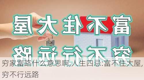 穷家富路什么意思啊,人生四忌:富不住大屋,穷不行远路