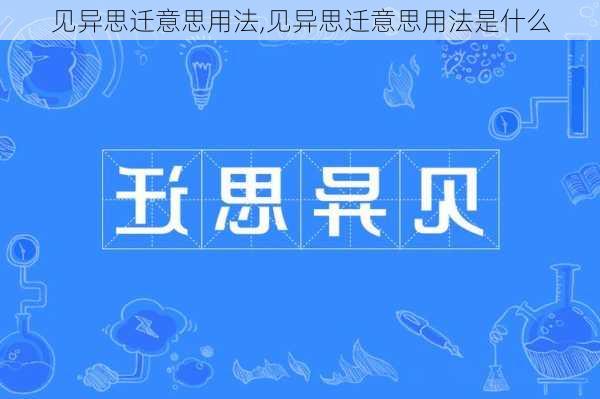 见异思迁意思用法,见异思迁意思用法是什么