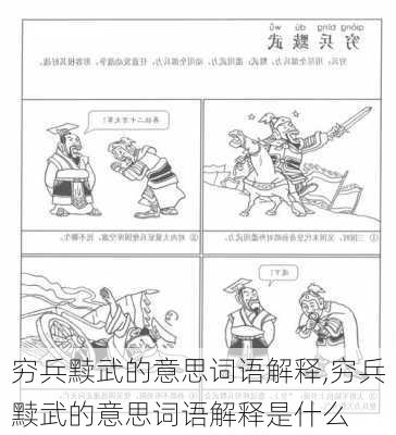 穷兵黩武的意思词语解释,穷兵黩武的意思词语解释是什么