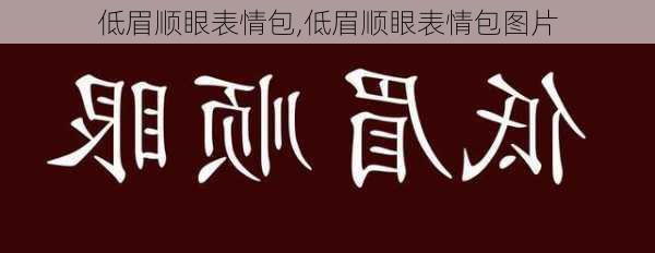 低眉顺眼表情包,低眉顺眼表情包图片