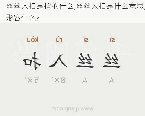 丝丝入扣是指的什么,丝丝入扣是什么意思,形容什么?