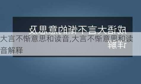 大言不惭意思和读音,大言不惭意思和读音解释