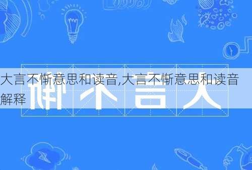 大言不惭意思和读音,大言不惭意思和读音解释