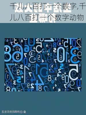 千儿八百打一个数字,千儿八百打一个数字动物