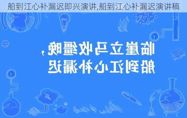 船到江心补漏迟即兴演讲,船到江心补漏迟演讲稿