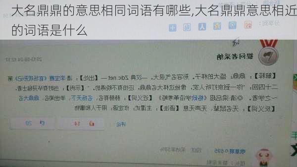 大名鼎鼎的意思相同词语有哪些,大名鼎鼎意思相近的词语是什么