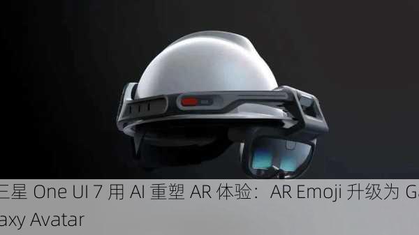 三星 One UI 7 用 AI 重塑 AR 体验：AR Emoji 升级为 Galaxy Avatar