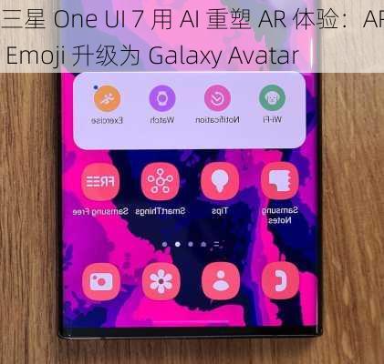 三星 One UI 7 用 AI 重塑 AR 体验：AR Emoji 升级为 Galaxy Avatar