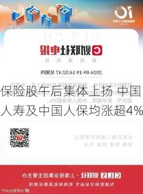 保险股午后集体上扬 中国人寿及中国人保均涨超4%