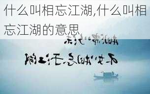 什么叫相忘江湖,什么叫相忘江湖的意思