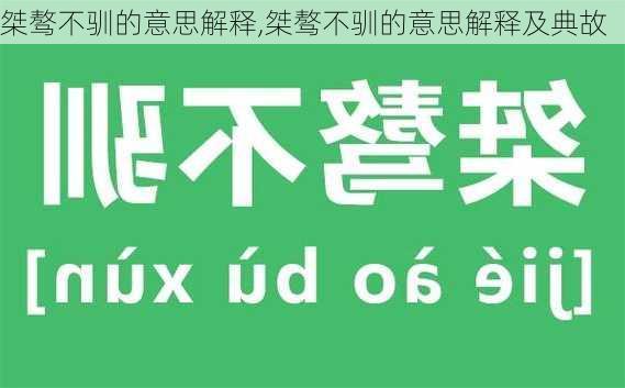 桀骜不驯的意思解释,桀骜不驯的意思解释及典故