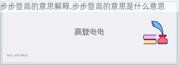 步步登高的意思解释,步步登高的意思是什么意思