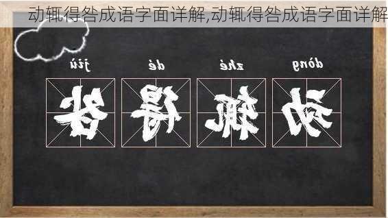 动辄得咎成语字面详解,动辄得咎成语字面详解