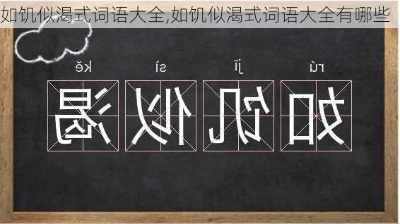 如饥似渴式词语大全,如饥似渴式词语大全有哪些