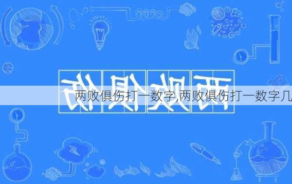 两败俱伤打一数字,两败俱伤打一数字几