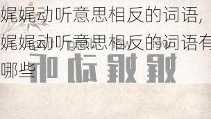 娓娓动听意思相反的词语,娓娓动听意思相反的词语有哪些