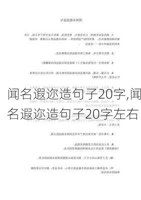 闻名遐迩造句子20字,闻名遐迩造句子20字左右