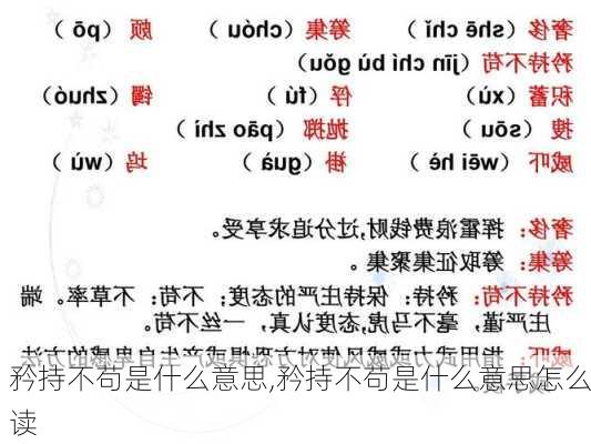 矜持不苟是什么意思,矜持不苟是什么意思怎么读