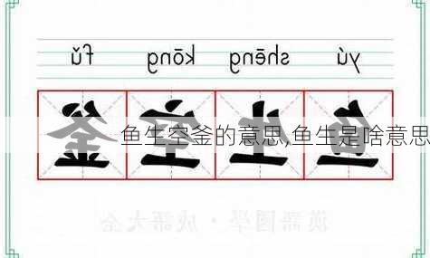 鱼生空釜的意思,鱼生是啥意思