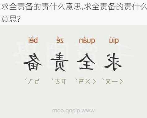 求全责备的责什么意思,求全责备的责什么意思?