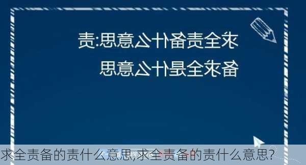 求全责备的责什么意思,求全责备的责什么意思?