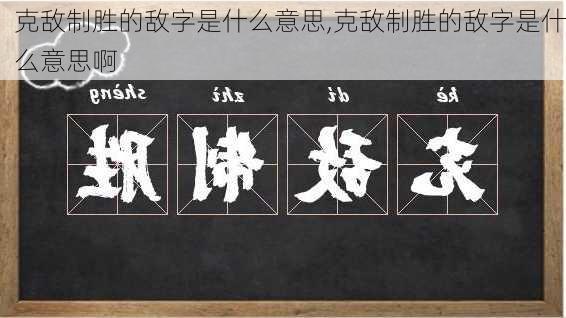 克敌制胜的敌字是什么意思,克敌制胜的敌字是什么意思啊