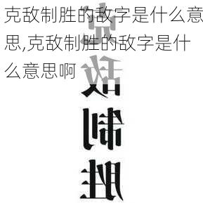 克敌制胜的敌字是什么意思,克敌制胜的敌字是什么意思啊