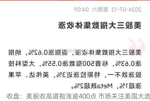 收盘：美股收高道指涨逾400点 市场关注美国大选