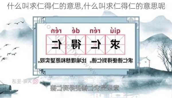 什么叫求仁得仁的意思,什么叫求仁得仁的意思呢