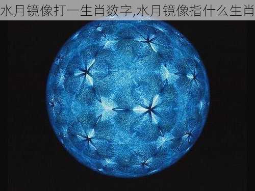 水月镜像打一生肖数字,水月镜像指什么生肖