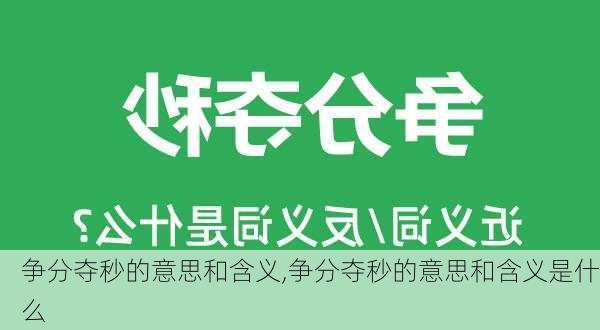 争分夺秒的意思和含义,争分夺秒的意思和含义是什么