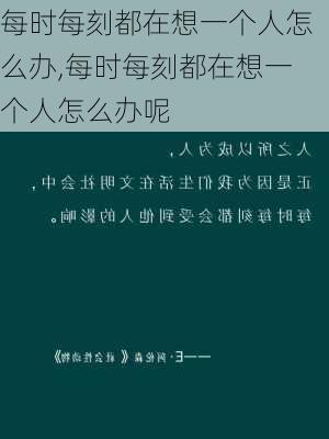 每时每刻都在想一个人怎么办,每时每刻都在想一个人怎么办呢