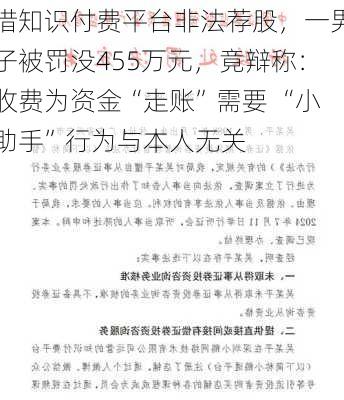 借知识付费平台非法荐股，一男子被罚没455万元，竟辩称：收费为资金“走账”需要 “小助手”行为与本人无关