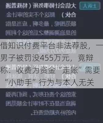 借知识付费平台非法荐股，一男子被罚没455万元，竟辩称：收费为资金“走账”需要 “小助手”行为与本人无关